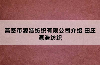 高密市源浩纺织有限公司介绍 田庄源浩纺织